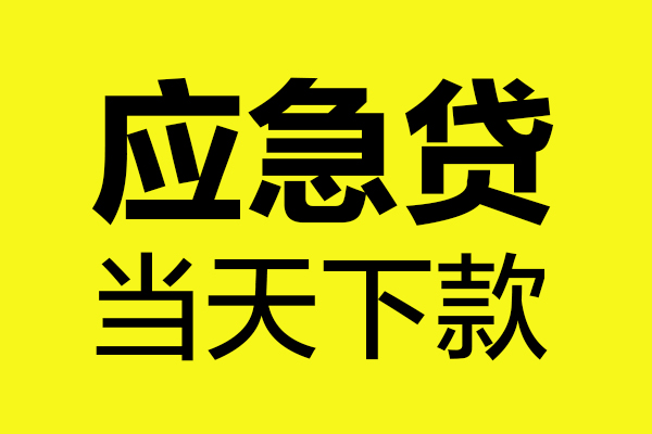 深圳安借个人私借-深圳安借私借空放短借-深圳安借哪里可以私人借款