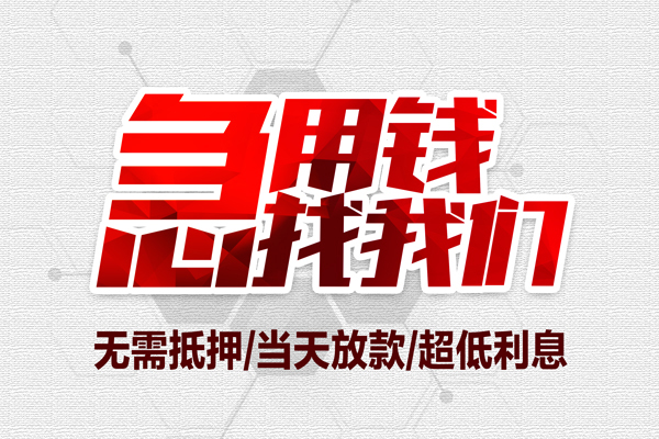 深圳安借大额短借-深圳安借民间短期私借借款-深圳安借无抵押信用贷款