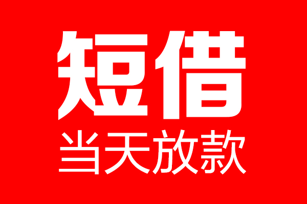 深圳安借私借-深圳安借私人空放-深圳安借贷款私借空放
